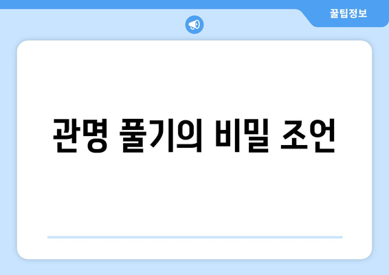 관명 풀기의 비밀 조언