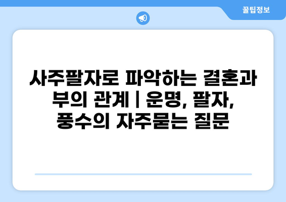 사주팔자로 파악하는 결혼과 부의 관계 | 운명, 팔자, 풍수