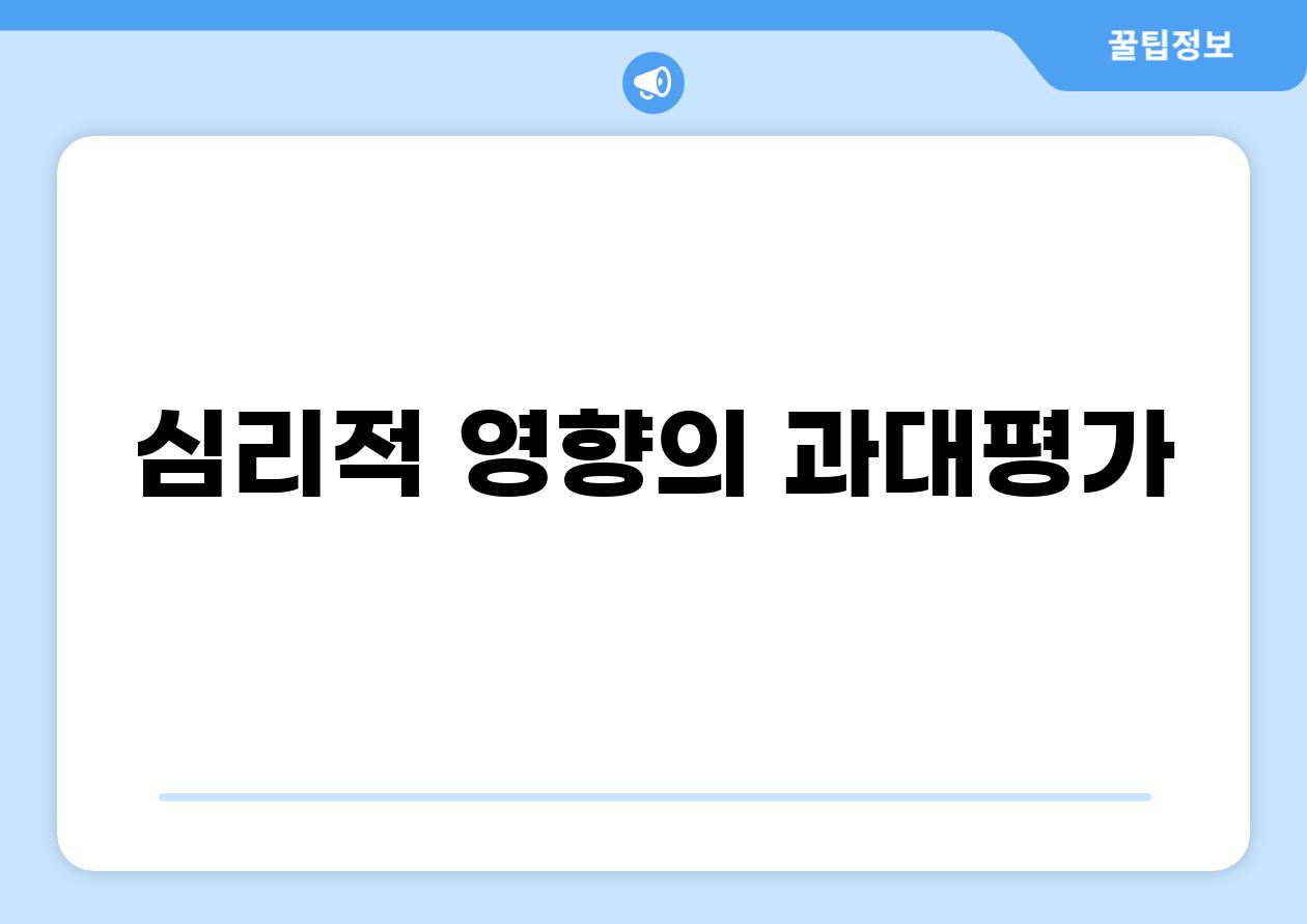 심리적 영향의 과대평가