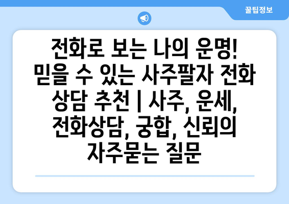 전화로 보는 나의 운명! 믿을 수 있는 사주팔자 전화 상담 추천 | 사주, 운세, 전화상담, 궁합, 신뢰