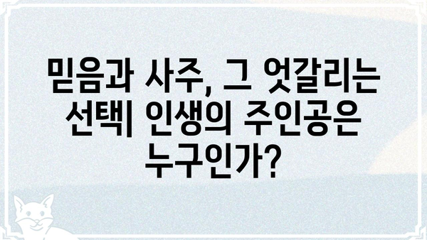 하나님의 선택 vs. 사주팔자| 당신의 인생은 어떻게 결정될까? | 운명, 신앙, 자유의지, 믿음