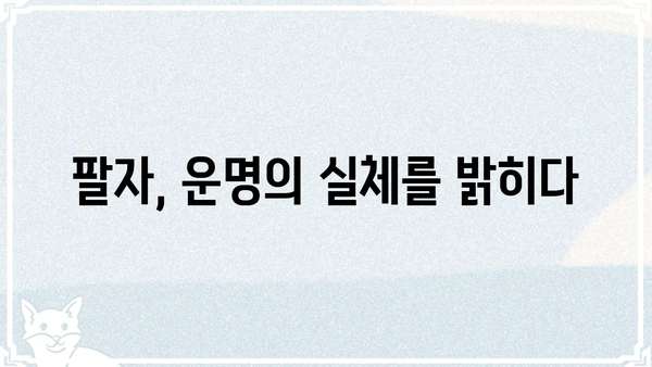 사주팔자는 정해져 있을까? 운명의 신비를 파헤치는 탐험 | 사주, 운명, 팔자, 신비, 해석