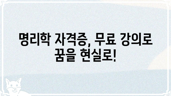 명리학 무료 자격증 취득 강의| 꿈을 현실로! | 명리학, 자격증, 무료 강의, 온라인 교육