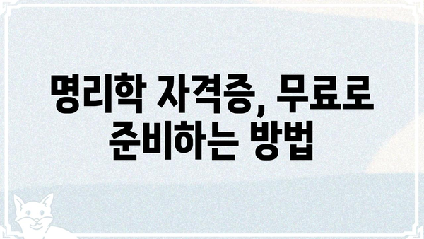 무료 명리학 공부로 자격증까지? | 온라인 강의, 추천 사이트, 학습 로드맵