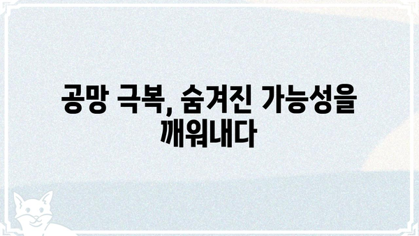 사주팔자 공망, 걱정 해소를 위한 5가지 해법 | 공망 해석, 극복 방법, 운명 개선, 사주 분석