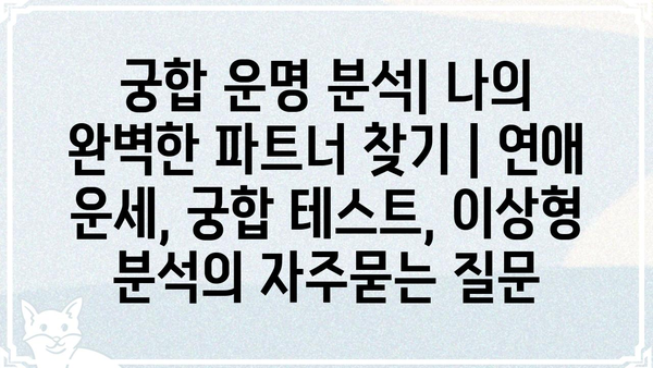 궁합 운명 분석| 나의 완벽한 파트너 찾기 | 연애 운세, 궁합 테스트, 이상형 분석