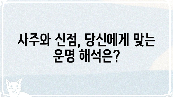 사주팔자 vs 신점| 운명 해석의 차이점 비교 분석 |  사주, 신점, 운명, 점술, 비교