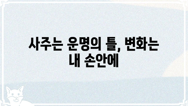 동일한 사주팔자, 다른 운명을 만드는 5가지 비밀 | 사주, 운명, 변화, 자유의지, 노력