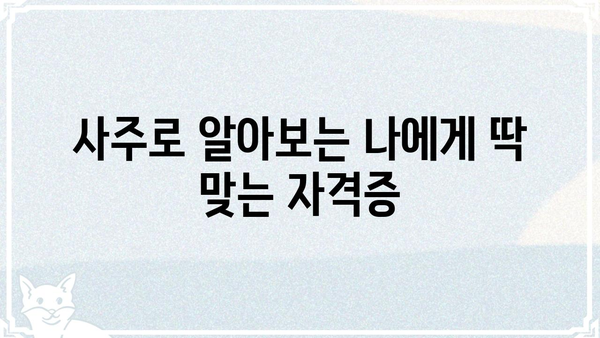 나의 사주와 딱 맞는 자격증은? | 사주, 자격증, 적성, 진로, 직업