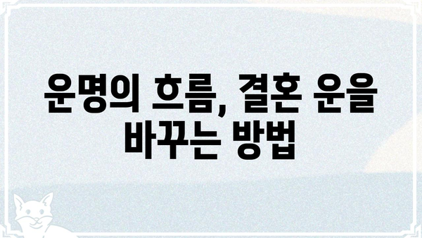 사주팔자, 결혼 운의 변화를 읽는 법| 나의 운명, 어떻게 바뀌는가? | 결혼 운, 사주 해석, 운명 변화, 궁합