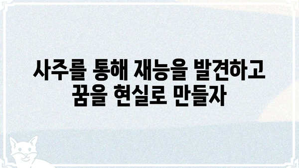 나의 숨겨진 재능, 사주팔자에서 찾아보세요! | 재능 찾기, 사주 분석, 운명 풀이, 길잡이