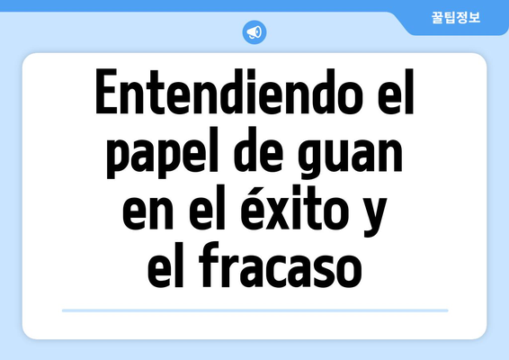 Entendiendo el papel de guan en el éxito y el fracaso