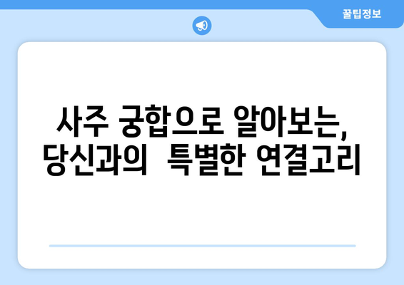 나와의 궁합은? 사주팔자로 알아보는 타인과의 관계 | 궁합, 사주, 운세, 인연