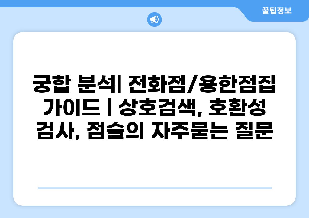 궁합 분석| 전화점/용한점집 가이드 | 상호검색, 호환성 검사, 점술