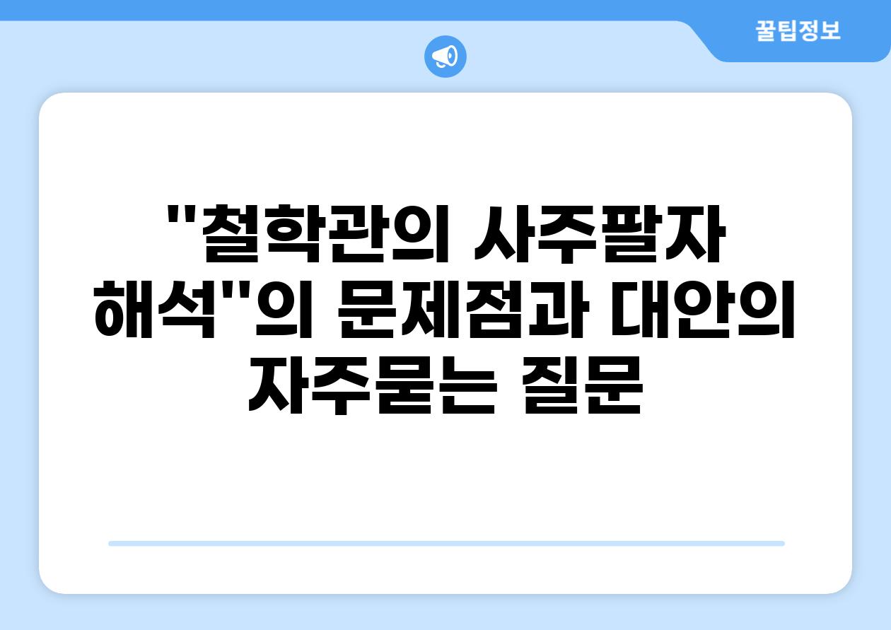 ''철학관의 사주팔자 해석''의 문제점과 대안