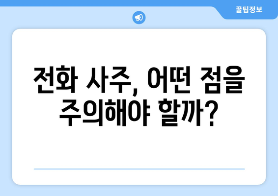 전화사주로 내 운명을 알 수 있을까? | 운명, 전화 상담, 사주, 신뢰도, 후기