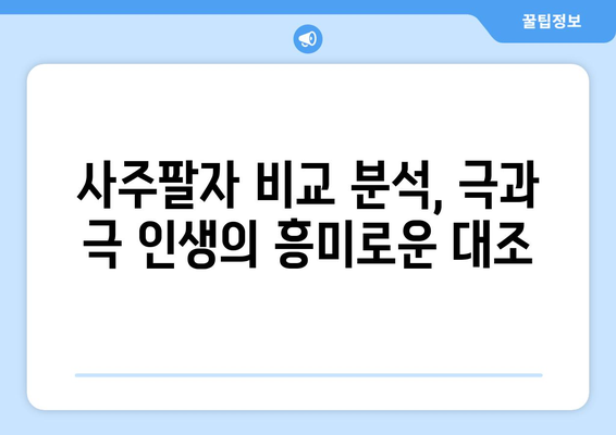 사주팔자 비교| 사법시험 합격자 vs 미장원 출신 의사 | 운명, 성공, 직업, 성격, 비교 분석