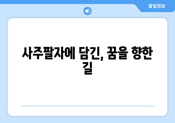 사법시험과 의사, 닮은꼴 운명? 사주팔자 속 놀라운 유사점 | 사법시험, 의사, 사주, 운명, 적성