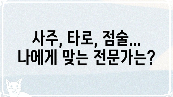 현 시점 최고의 역술인 3인| 당신의 미래를 밝혀줄 전문가를 만나보세요 | 역술, 사주, 운세, 타로, 점술, 추천