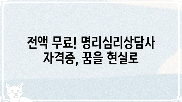 사주팔자 명리심리상담사 자격증 전액 무료 수강| 나에게 맞는 최고의 교육 과정 찾기 | 명리학, 심리상담, 자격증, 무료 수강