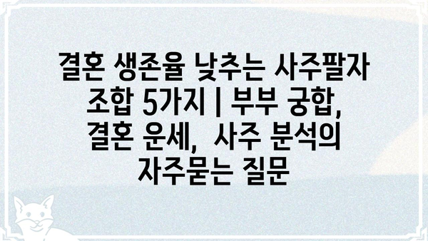 결혼 생존율 낮추는 사주팔자 조합 5가지 | 부부 궁합, 결혼 운세,  사주 분석