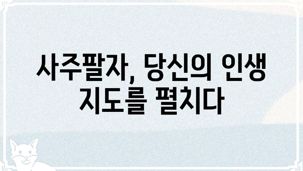 사주팔자로 나의 인생 길을 찾는 7가지 방법 | 운명, 길흉화복, 인생 조언, 사주 해석