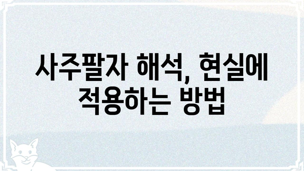 사주팔자가 운명에 미치는 영향력| 과학적 근거와 현실적인 해석 | 사주, 운명, 영향력, 해석