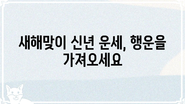 나에게 딱 맞는 운세, 사주팔자로 알아보는 맞춤형 운세 | 사주, 운세, 궁합, 띠별 운세, 신년 운세