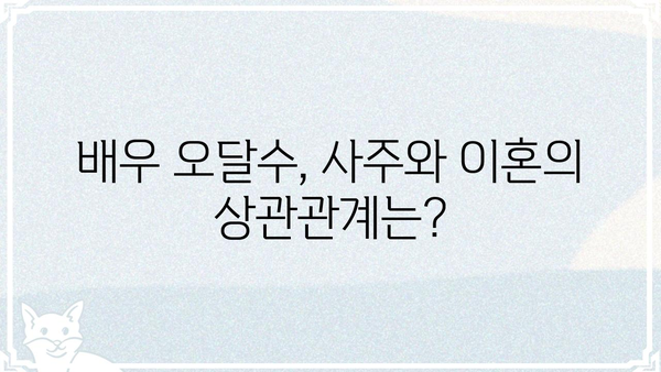 사주팔자 오달수, 6년 만에 이혼... "운명의 장난일까요?" | 사주, 이혼, 운명, 배우