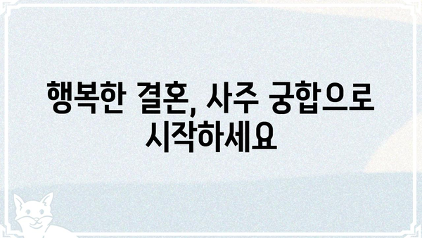 결혼 불행의 원인? 사주팔자 저승사자 조합의 비밀 | 부부 궁합, 사주 분석, 결혼 생존 가이드