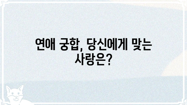 내게 딱 맞는 궁합은 무엇일까? | 나와 잘 맞는 궁합 찾기, 궁합 테스트, 연애 궁합, 결혼 궁합