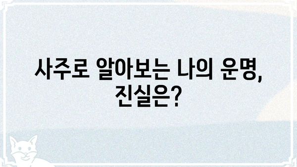 사주팔자는 정해져 있을까? 당신의 궁금증을 풀어드립니다 | 운명, 숙명, 자유의지, 풀이