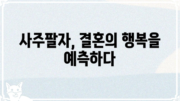 불행한 결혼 사주팔자 조합? 궁합으로 알아보는 부부 금슬의 비밀 | 궁합, 사주, 결혼, 부부, 금슬, 조합