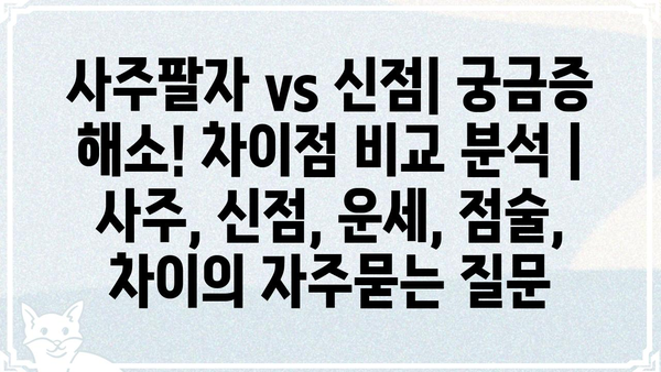 사주팔자 vs 신점| 궁금증 해소! 차이점 비교 분석 | 사주, 신점, 운세, 점술, 차이