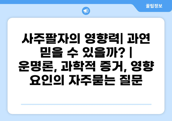 사주팔자의 영향력| 과연 믿을 수 있을까? | 운명론, 과학적 증거, 영향 요인