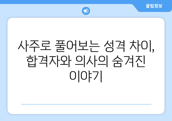 사주팔자 비교| 사법시험 합격자 vs 미장원 출신 의사 | 운명, 성공, 직업, 성격, 비교 분석