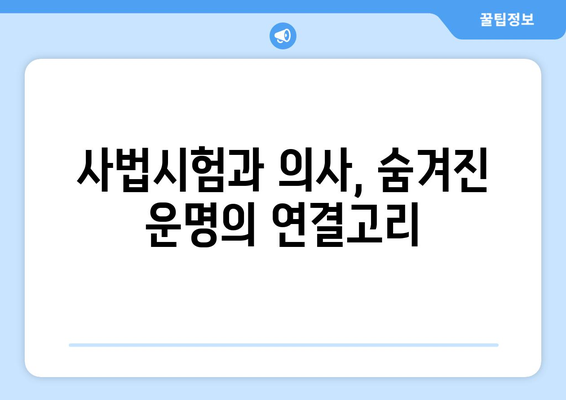 사법시험과 의사, 닮은꼴 운명? 사주팔자 속 놀라운 유사점 | 사법시험, 의사, 사주, 운명, 적성