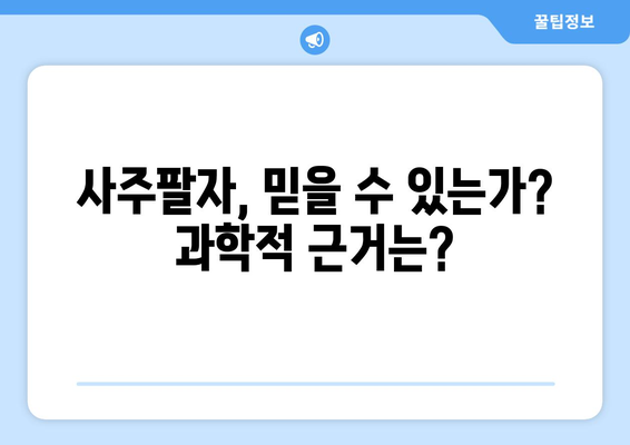 사주팔자가 내 인생에 미치는 영향| 믿을 수 있는가? | 운명, 숙명, 미래 예측, 사주풀이