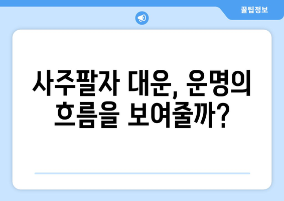 사주팔자 대운, 운명과 얼마나 닮았을까? | 대운, 운명, 유사성, 차이점, 해석