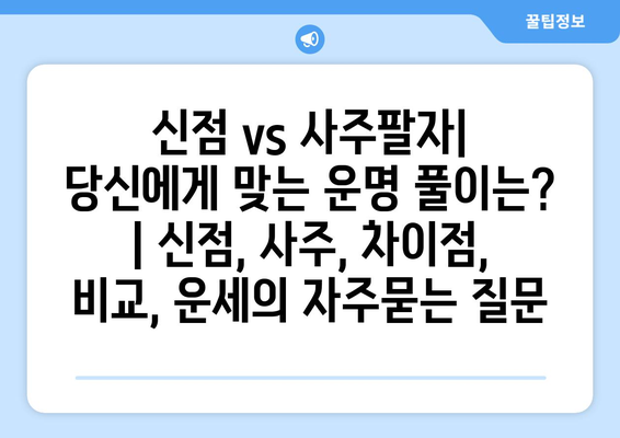 신점 vs 사주팔자| 당신에게 맞는 운명 풀이는? | 신점, 사주, 차이점, 비교, 운세