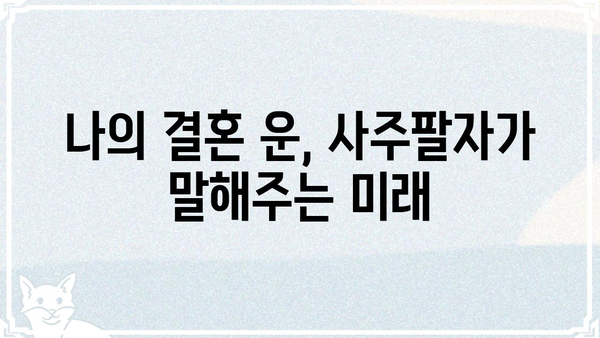 사주팔자 분석으로 알아보는 나의 이상적인 결혼 상대 | 결혼운, 궁합, 인연,  사주팔자 분석, 결혼 상담