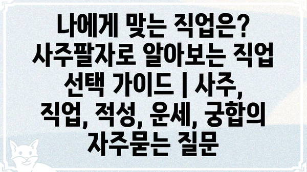 나에게 맞는 직업은? 사주팔자로 알아보는 직업 선택 가이드 | 사주, 직업, 적성, 운세, 궁합