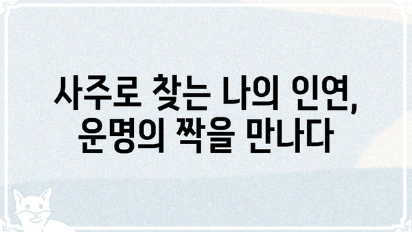 사주팔자로 알아보는 나의 결혼 운명| 인연, 시기, 그리고 행복 | 결혼운, 궁합, 솔로탈출, 인생운