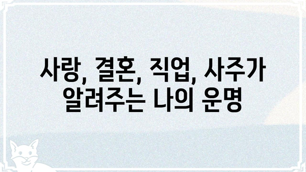 나의 운명, 사주팔자 분석으로 알아보는 방법 | 사주, 운세, 풀이, 해석, 운명