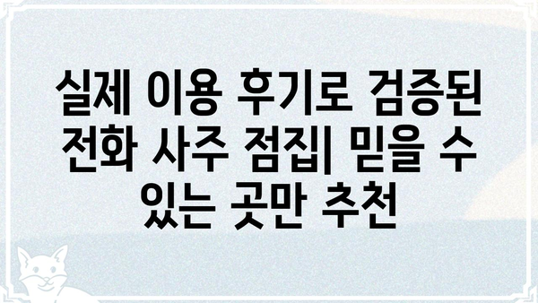 용한 전화 사주팔자 점집 찾기| 지역별 추천 & 후기 | 사주, 팔자, 점집, 전화상담, 운세, 궁합