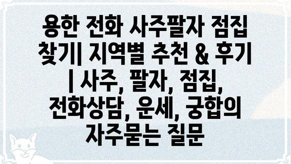 용한 전화 사주팔자 점집 찾기| 지역별 추천 & 후기 | 사주, 팔자, 점집, 전화상담, 운세, 궁합