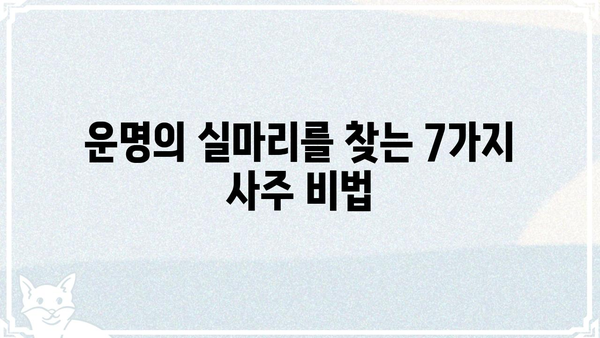 사주팔자로 나의 인생 길을 찾는 7가지 방법 | 운명, 길흉화복, 인생 조언, 사주 해석