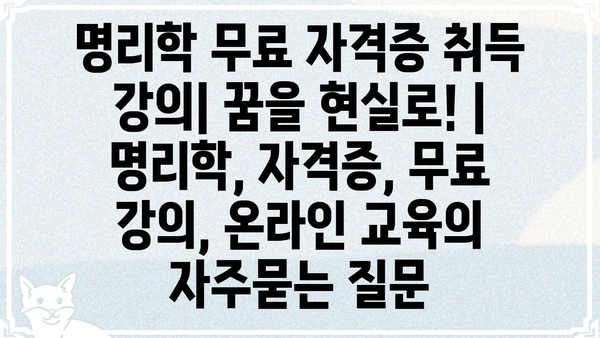 명리학 무료 자격증 취득 강의| 꿈을 현실로! | 명리학, 자격증, 무료 강의, 온라인 교육