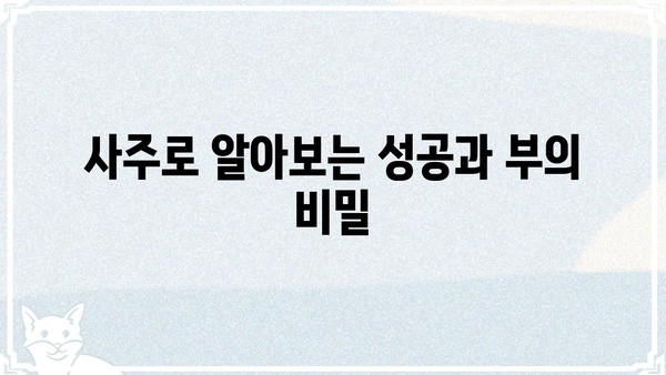 유명인 사주팔자 분석| 운명의 공통점을 찾다 | 성공, 부, 명예, 운명, 사주, 팔자, 분석