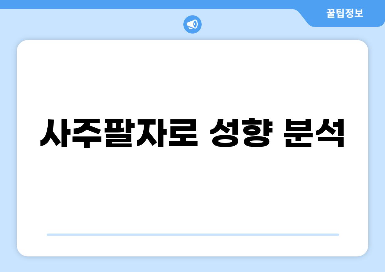 사주팔자로 성향 분석